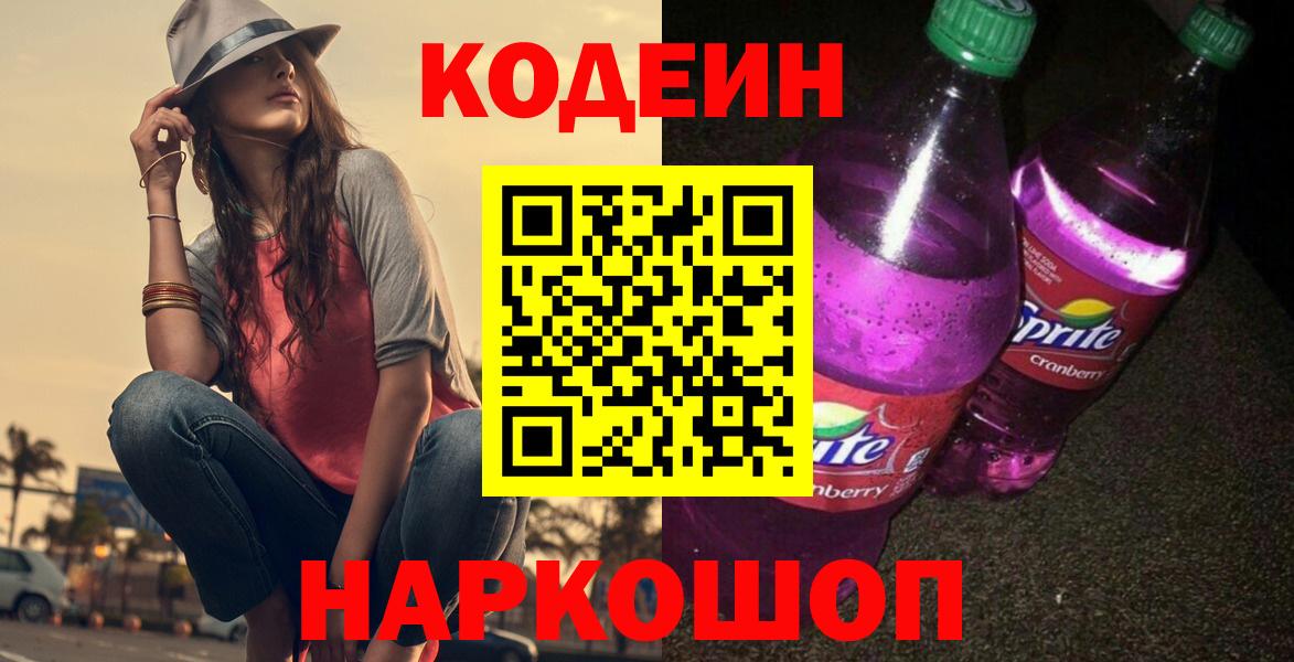 Новочебоксарск  Codein напиток Lean (лин)  Вход с VPN  Кодеиновый сироп Lean Purple Drank 